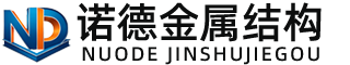 黔东南诺德金属结构有限公司